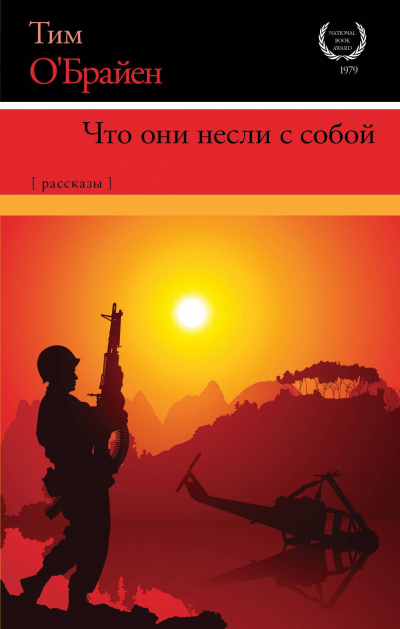 Слушайте бесплатные аудиокниги на русском языке | Audiobukva.ru ОБрайен Тим - Как рассказать правдивую историю о войне