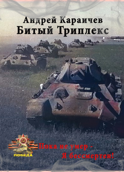 Слушайте бесплатные аудиокниги на русском языке | Audiobukva.ru Караичев Андрей - Битый триплекс