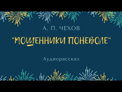 Слушайте бесплатные аудиокниги на русском языке | Audiobukva.ru Чехов Антон - Мошенники поневоле