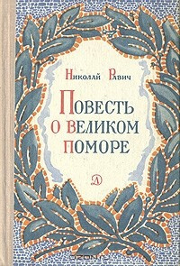 Слушайте бесплатные аудиокниги на русском языке | Audiobukva.ru Равич Николай - Великий помор