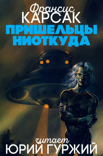 Слушайте бесплатные аудиокниги на русском языке | Audiobukva.ru Карсак Франсис - Пришельцы ниоткуда