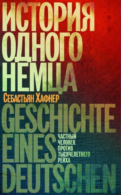 Слушайте бесплатные аудиокниги на русском языке | Audiobukva.ru Хафнер Себастьян - История одного немца. Частный человек против тысячелетнего рейха