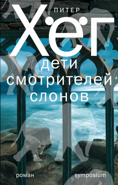 Слушайте бесплатные аудиокниги на русском языке | Audiobukva.ru Хёг Питер - Дети смотрителей слонов