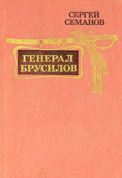 Слушайте бесплатные аудиокниги на русском языке | Audiobukva.ru Семанов Сергей - Генерал Брусилов
