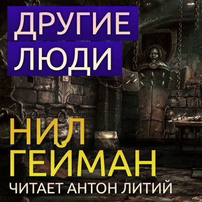 Слушайте бесплатные аудиокниги на русском языке | Audiobukva.ru Гейман Нил - Другие люди