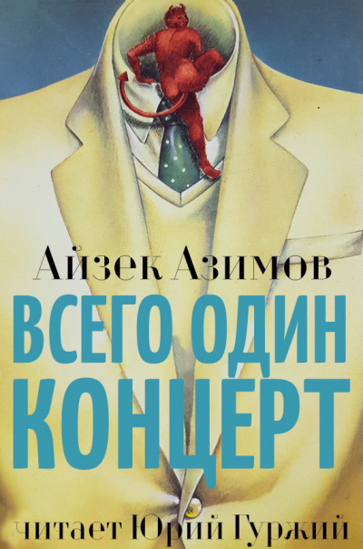 Слушайте бесплатные аудиокниги на русском языке | Audiobukva.ru Азимов Айзек - Всего один концерт
