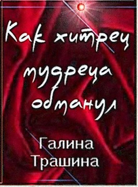Слушайте бесплатные аудиокниги на русском языке | Audiobukva.ru Трашина Галина - Как хитрец обманул мудреца