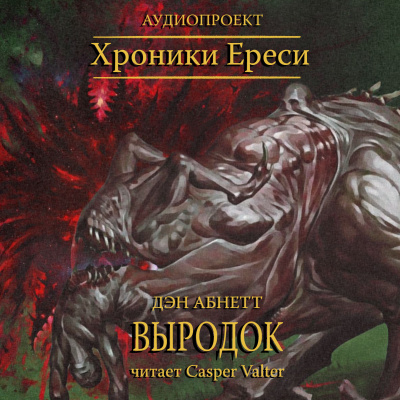 Слушайте бесплатные аудиокниги на русском языке | Audiobukva.ru Абнетт Дэн - Выродок