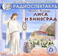Слушайте бесплатные аудиокниги на русском языке | Audiobukva.ru Фигейреду Гильермо - Лиса и виноград