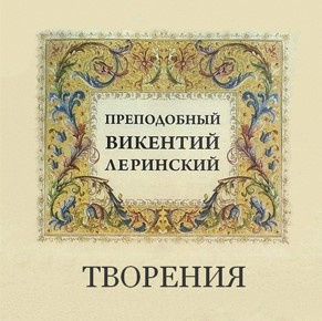 Слушайте бесплатные аудиокниги на русском языке | Audiobukva.ru Леринский Викентий - Творения преподобного Викентия Леринского