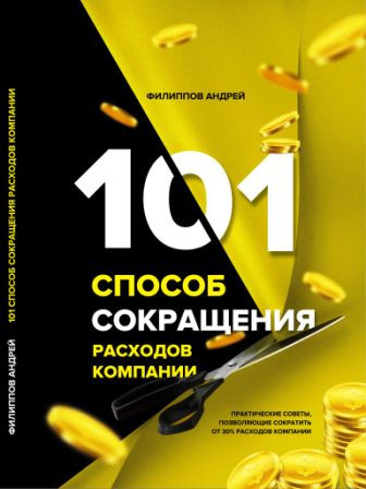 Слушайте бесплатные аудиокниги на русском языке | Audiobukva.ru Филиппов Андрей - 101 способ сокращения расходов компании