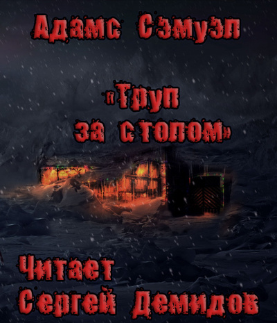 Слушайте бесплатные аудиокниги на русском языке | Audiobukva.ru Адамс Сэмуэль Хопкинс - Труп за столом