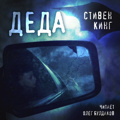 Слушайте бесплатные аудиокниги на русском языке | Audiobukva.ru Кинг Стивен - Деда