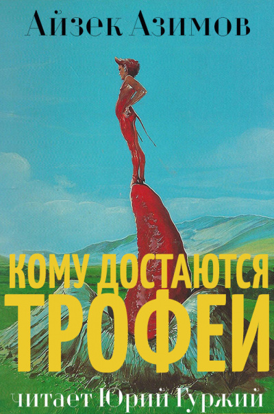 Слушайте бесплатные аудиокниги на русском языке | Audiobukva.ru Азимов Айзек - Кому достаются трофеи