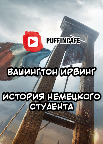 Слушайте бесплатные аудиокниги на русском языке | Audiobukva.ru Ирвинг Вашингтон - Немецкий студент