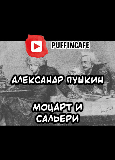 Слушайте бесплатные аудиокниги на русском языке | Audiobukva.ru Пушкин Александр - Моцарт и Сальери