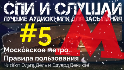 Слушайте бесплатные аудиокниги на русском языке | Audiobukva.ru Московское метро. Правила пользования. Аудиокнига для сна