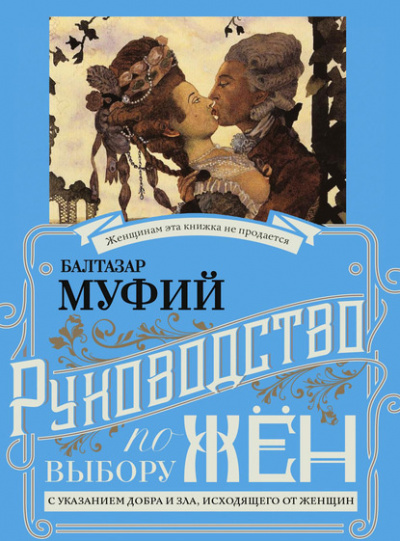 Слушайте бесплатные аудиокниги на русском языке | Audiobukva.ru Муфий Балтазар - Руководство к выбору жён