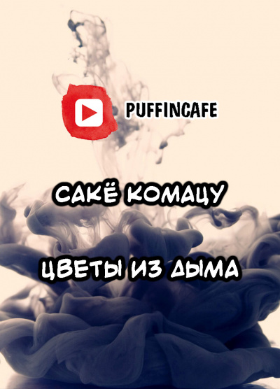 Слушайте бесплатные аудиокниги на русском языке | Audiobukva.ru Комацу Сакё - Цветы из дыма
