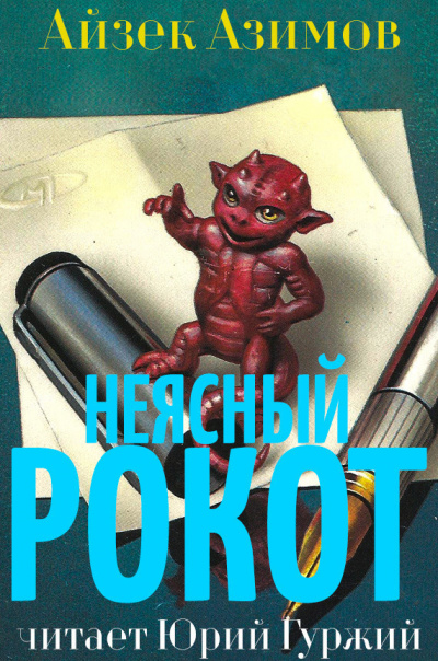 Слушайте бесплатные аудиокниги на русском языке | Audiobukva.ru Азимов Айзек - Неясный рокот