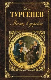 Слушайте бесплатные аудиокниги на русском языке | Audiobukva.ru Тургенев Иван - Месяц в деревне