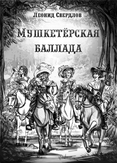 Слушайте бесплатные аудиокниги на русском языке | Audiobukva.ru Свердлов Леонид - Мушкетёрская баллада