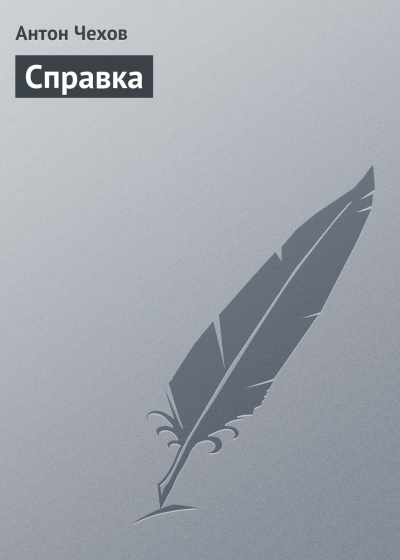 Слушайте бесплатные аудиокниги на русском языке | Audiobukva.ru Чехов Антон - Справка