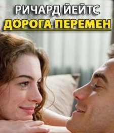 Слушайте бесплатные аудиокниги на русском языке | Audiobukva.ru Йейтс Ричард - Дорога перемен