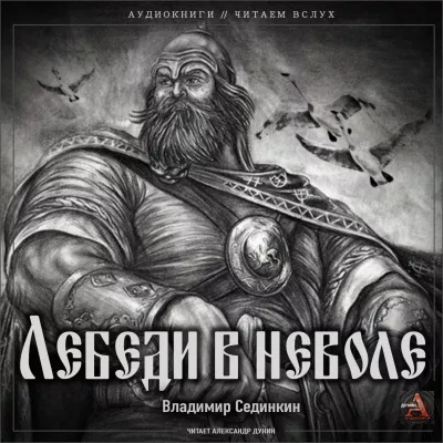 Слушайте бесплатные аудиокниги на русском языке | Audiobukva.ru Сединкин Владимир - Лебеди в неволе