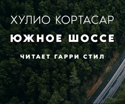 Слушайте бесплатные аудиокниги на русском языке | Audiobukva.ru Кортасар Хулио - Южное шоссе