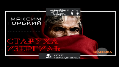 Слушайте бесплатные аудиокниги на русском языке | Audiobukva.ru Горький Максим - Старуха Изергиль