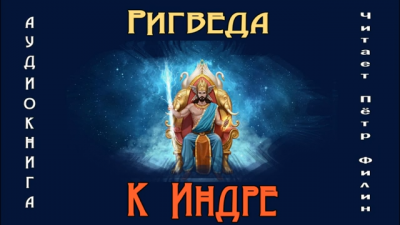 Слушайте бесплатные аудиокниги на русском языке | Audiobukva.ru Ригведа. К Индре