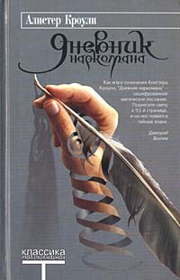Слушайте бесплатные аудиокниги на русском языке | Audiobukva.ru Кроули Алистер - Дневник наркомана. Книга первая. Рай