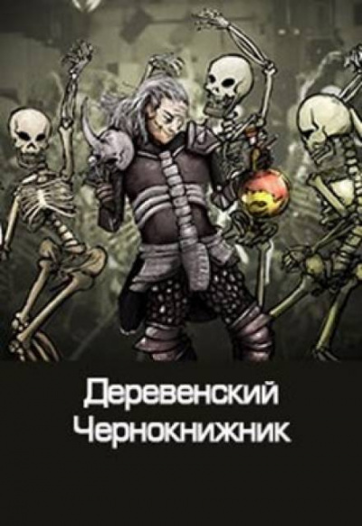 Слушайте бесплатные аудиокниги на русском языке | Audiobukva.ru Куприянов Денис - Деревенский чернокнижник