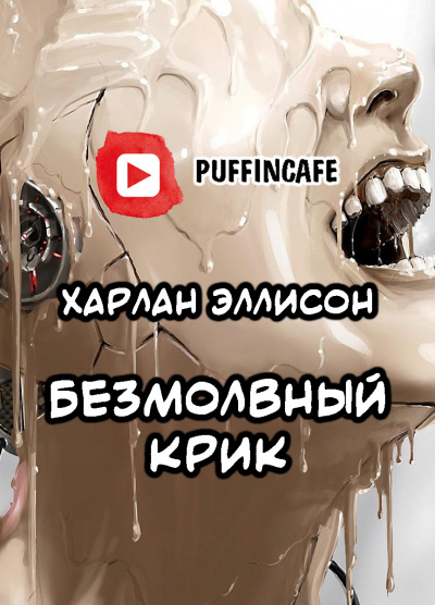 Слушайте бесплатные аудиокниги на русском языке | Audiobukva.ru Эллисон Харлан - Безмолвный крик