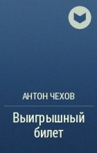 Слушайте бесплатные аудиокниги на русском языке | Audiobukva.ru Чехов Антон - Выигрышный билет