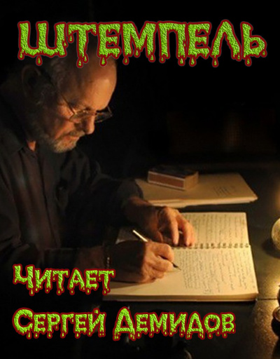 Слушайте бесплатные аудиокниги на русском языке | Audiobukva.ru Старков Георгий - Штемпель