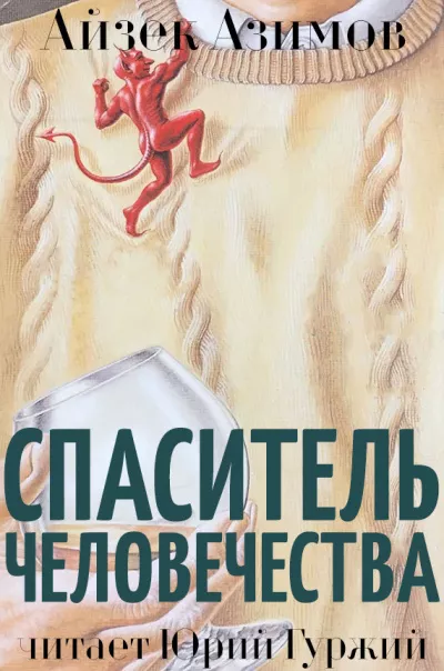 Слушайте бесплатные аудиокниги на русском языке | Audiobukva.ru Азимов Айзек - Спаситель человечества