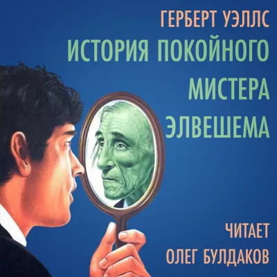 Слушайте бесплатные аудиокниги на русском языке | Audiobukva.ru Уэллс Герберт - История покойного мистера Элвешема