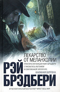 Слушайте бесплатные аудиокниги на русском языке | Audiobukva.ru Рэй Брэдбери - Лекарство от меланхолии