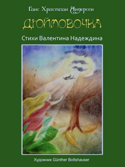 Слушайте бесплатные аудиокниги на русском языке | Audiobukva.ru Надеждин Валентин - аудиоспектакль по сказке Андерсена ДЮЙМОВОЧКА
