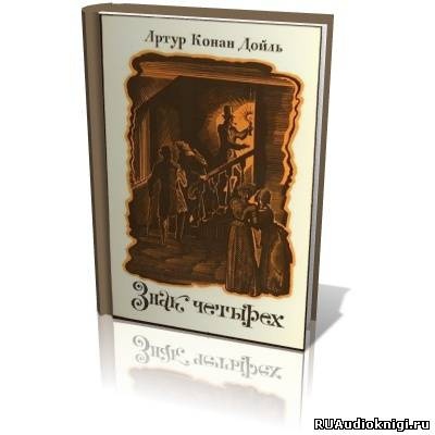 Слушайте бесплатные аудиокниги на русском языке | Audiobukva.ru Конан Дойл Артур - Знак Четырех