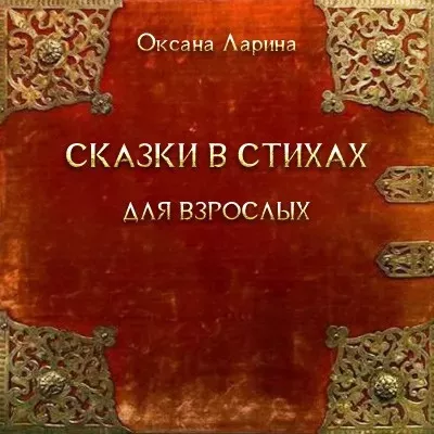 Слушайте бесплатные аудиокниги на русском языке | Audiobukva.ru Ларина Оксана - Сказки в стихах для взрослых. Часть 2
