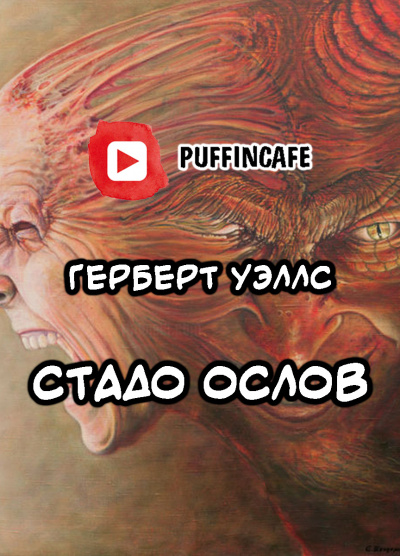 Слушайте бесплатные аудиокниги на русском языке | Audiobukva.ru Уэллс Герберт - Стадо ослов