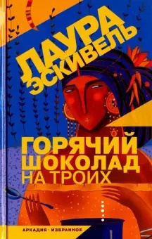 Слушайте бесплатные аудиокниги на русском языке | Audiobukva.ru Эскивель Лаура - Горячий шоколад на троих