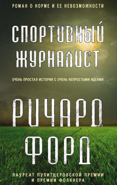 Слушайте бесплатные аудиокниги на русском языке | Audiobukva.ru Форд Ричард - Спортивный журналист