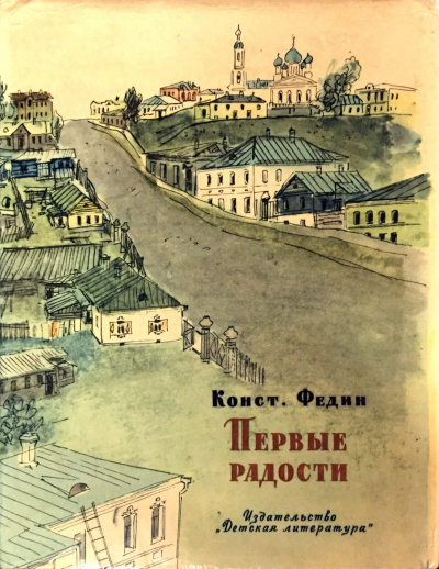 Слушайте бесплатные аудиокниги на русском языке | Audiobukva.ru Федин Константин - Первые радости