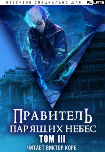 Слушайте бесплатные аудиокниги на русском языке | Audiobukva.ru Raistlin - Правитель Парящих Небес. Том 3