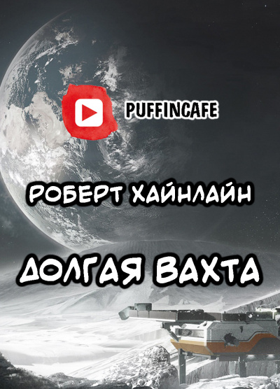 Слушайте бесплатные аудиокниги на русском языке | Audiobukva.ru Хайнлайн Роберт - Долгая вахта