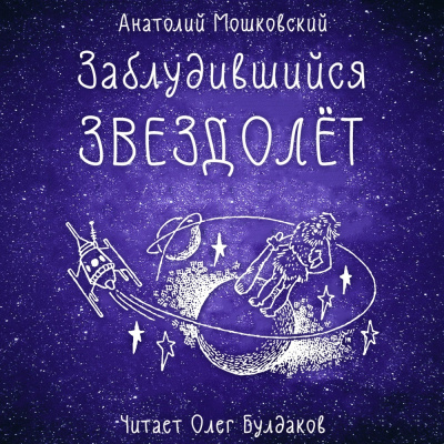 Слушайте бесплатные аудиокниги на русском языке | Audiobukva.ru Мошковский Анатолий - Заблудившийся звездолёт